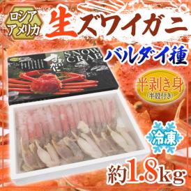 ロシア・アメリカ産 冷凍 ”生ズワイガニ バルダイ種 ハーフポーション” 約1.8kg 化粧箱入り ズワイ蟹 半むき身 送料無料