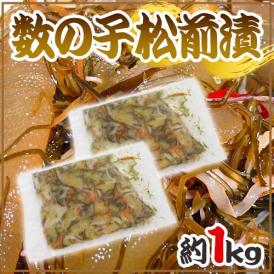 ”数の子松前漬” 約1kg 真空パック入り 送料無料