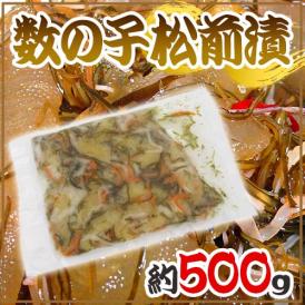”数の子松前漬” 約500g 真空パック入り 送料無料