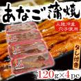 宮城県 三陸沖産 ”あなご蒲焼” 120g×4pc 山椒・タレ付き 送料無料