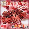 国産 ”煮たこ(湯たこ) ヤナギダコ” 約4.5～5kg 大きさおまかせ【予約 入荷次第発送】 送料無料
