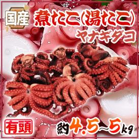 国産 ”煮たこ(湯たこ) ヤナギダコ” 約4.5～5kg 大きさおまかせ【予約 入荷次第発送】 送料無料