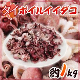 タイ ”ボイルイイダコ” 約1kg 大きさおまかせ【予約 入荷次第発送】 送料無料