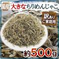 国産 ”大きなちりめんじゃこ” 訳あり 約500g かえりちりめん 送料無料