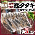 国産 ”鰹タタキ” 約5kg 真空パック入り タレ付き 炭火焼き 送料無料