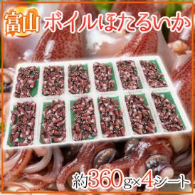 富山県 ”ボイルほたるいか” 約360g×4シート 【予約 入荷次第発送】 送料無料