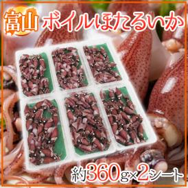 富山県 ”ボイルほたるいか” 約360g×2シート 【予約 入荷次第発送】 送料無料