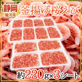 静岡県 駿河湾産 ”釜揚げ桜えび” 約220g×3シート 【予約 入荷次第発送】 送料無料