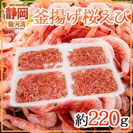 静岡県 駿河湾産 ”釜揚げ桜えび” 約220g 【予約 入荷次第発送】 送料無料