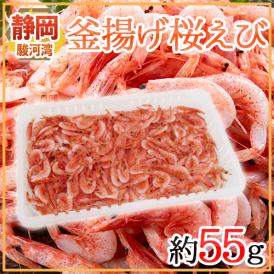 静岡県 駿河湾産 ”釜揚げ桜えび” 約55g 【予約 入荷次第発送】 送料無料
