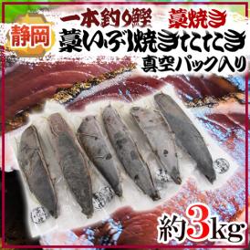 静岡県 ”一本釣り鰹藁いぶし焼き（藁焼き）たたき” 約3kg 真空パック入り 送料無料