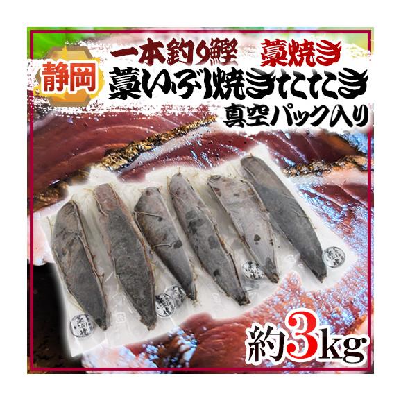 静岡県 &rdquo;一本釣り鰹藁いぶし焼き（藁焼き）たたき&rdquo; 約3kg 真空パック入り 送料無料01