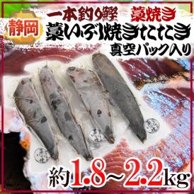 静岡県 ”一本釣り鰹藁いぶし焼き（藁焼き）たたき” 約1.8～2.2kg 真空パック入り 送料無料