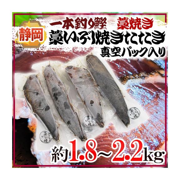 静岡県 &rdquo;一本釣り鰹藁いぶし焼き（藁焼き）たたき&rdquo; 約1.8～2.2kg 真空パック入り 送料無料01