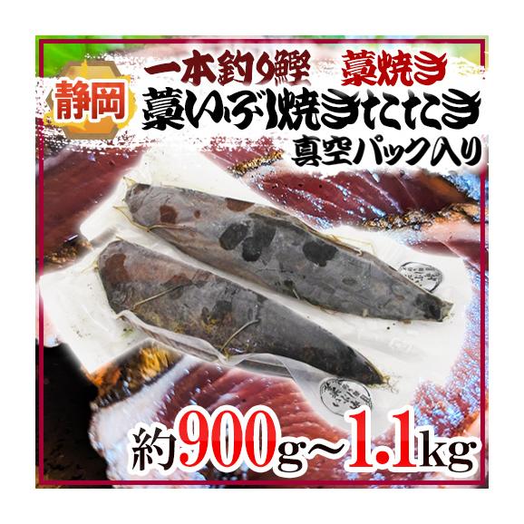 静岡県 &rdquo;一本釣り鰹藁いぶし焼き（藁焼き）たたき&rdquo; 約900g～1.1kg 真空パック入り 送料無料01