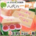 山梨県 JAふえふき 八代地区 &rdquo;八代の一桃匠&rdquo; 3玉入り 約1kg&times;《4箱》 化粧箱【予約 6月末以降】 送料無料