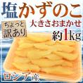 &rdquo;ロシア産 塩数の子 ちょっと訳あり 約1kg&rdquo; 大きさおまかせ おせち♪かずのこ！【ポスト投函送料無料】【予約 11月下旬以降】
