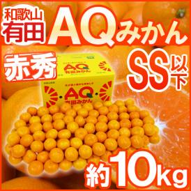 和歌山産 ”有田AQみかん” 赤秀品 SS以下 約10kg 有田みかん【予約 11月末以降】 送料無料