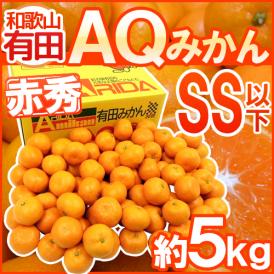 和歌山産 ”有田AQみかん” 赤秀品 SS以下 約5kg 有田みかん【予約 11月末以降】 送料無料