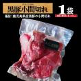 豚肉 鹿児島 県産♪ 黒豚 の切り落とし /黒豚こま切れ1 /小間切れ メガ盛り 業務用 250g豚肉 鹿児島 県産♪ 黒豚 の切り落とし こま切れ 小間切れ メガ盛り 業務用 250g