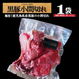 黒豚のこま切れ250ｇ！いろいろな料理に使えます。