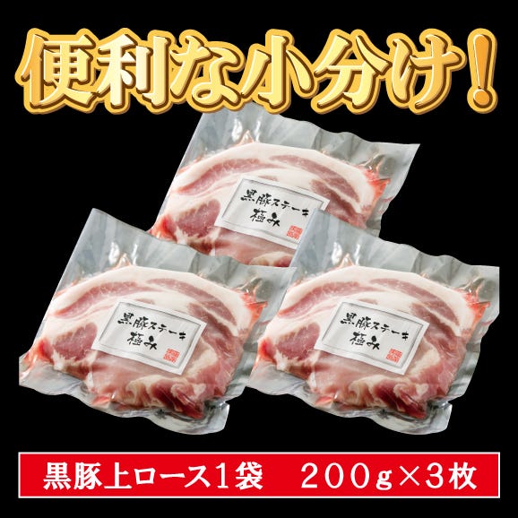 黒豚特上ロースステーキ　/黒豚極み3袋/セット04