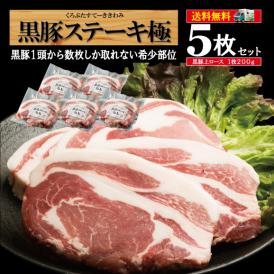 黒豚特上ロースステーキ　/黒豚極み5袋/セット