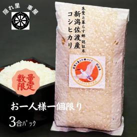 朱鷺と暮らす郷 認証米「新潟佐渡産コシヒカリ」三合パック【常温】