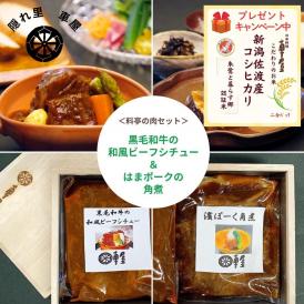 ＜贈答用 料亭の肉セット＞黒毛和牛の和風ビーフシチュー ＆ はまポーク角煮 料亭仕立て 【冷凍】