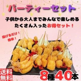 【送料無料】《串かつ凡》パーティーセット（串かつ8種×5本入り）