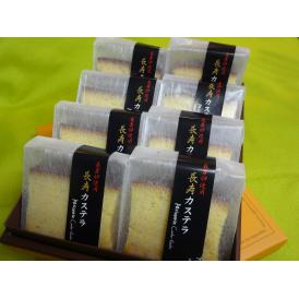 長寿カステラ詰め合わせ（８個入り）