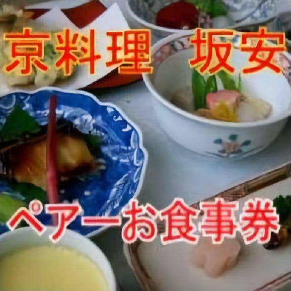 ペアーでしっとり季節を感じる京料理コースのお食事券1万円01