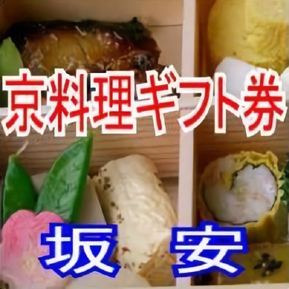 京のこだわり食材を使った旬の京料理ギフト券１万円01