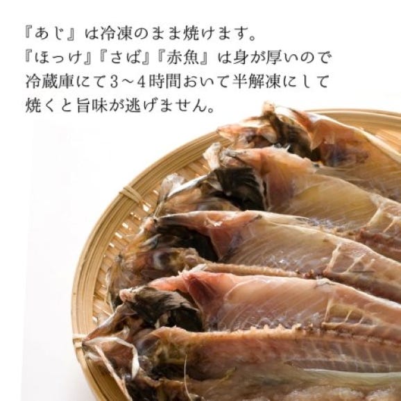 《緑茶干し》干物詰め合わせセット （4種 10枚）ホッケ・あじ・赤魚・鯖06