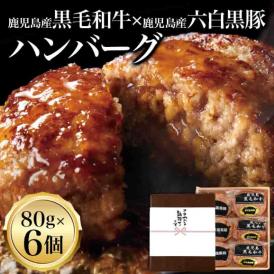 黒豚ハンバーグ80ｇ×3個、黒毛和牛・黒豚のミックスハンバーグ80ｇ×3個の合計6個入り