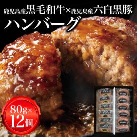 黒豚ハンバーグ80ｇ×6個、黒毛和牛・黒豚のミックスハンバーグ80ｇ×6個の合計12個入り