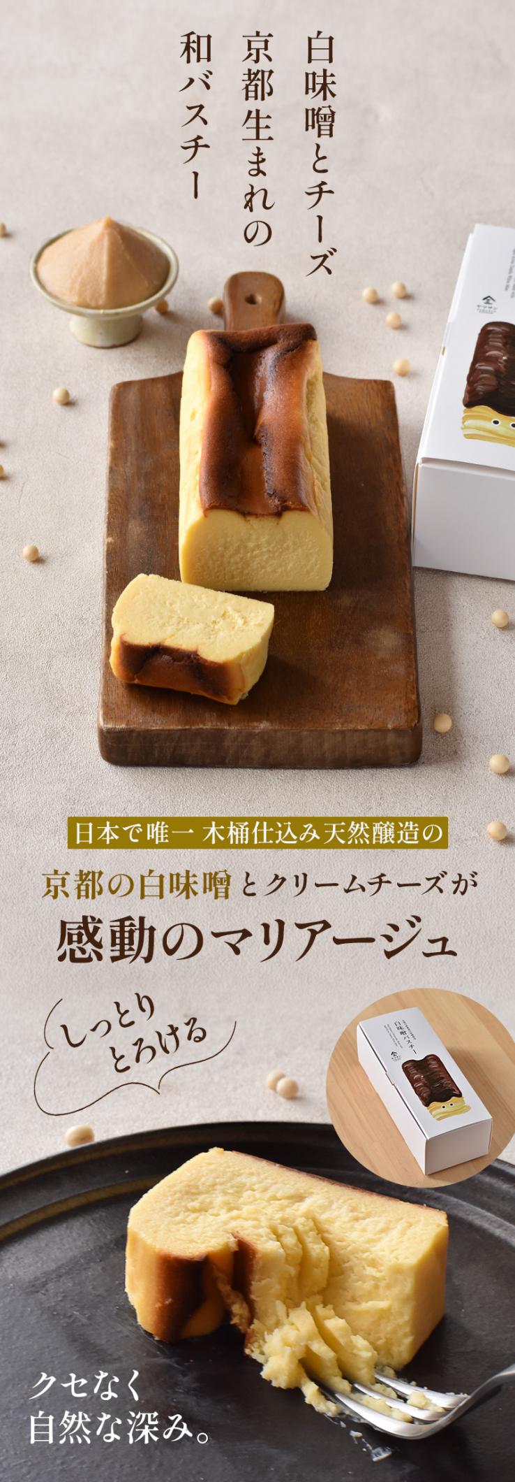 【冷凍】白味噌バスクチーズケーキ | チーズケーキ バスクチーズケーキ バスチー 取り寄せスイーツ ギフト 大人スイーツ 白味噌 味噌スイーツ 和スイーツ 京都スイーツ 発酵スイーツ _説明画像01