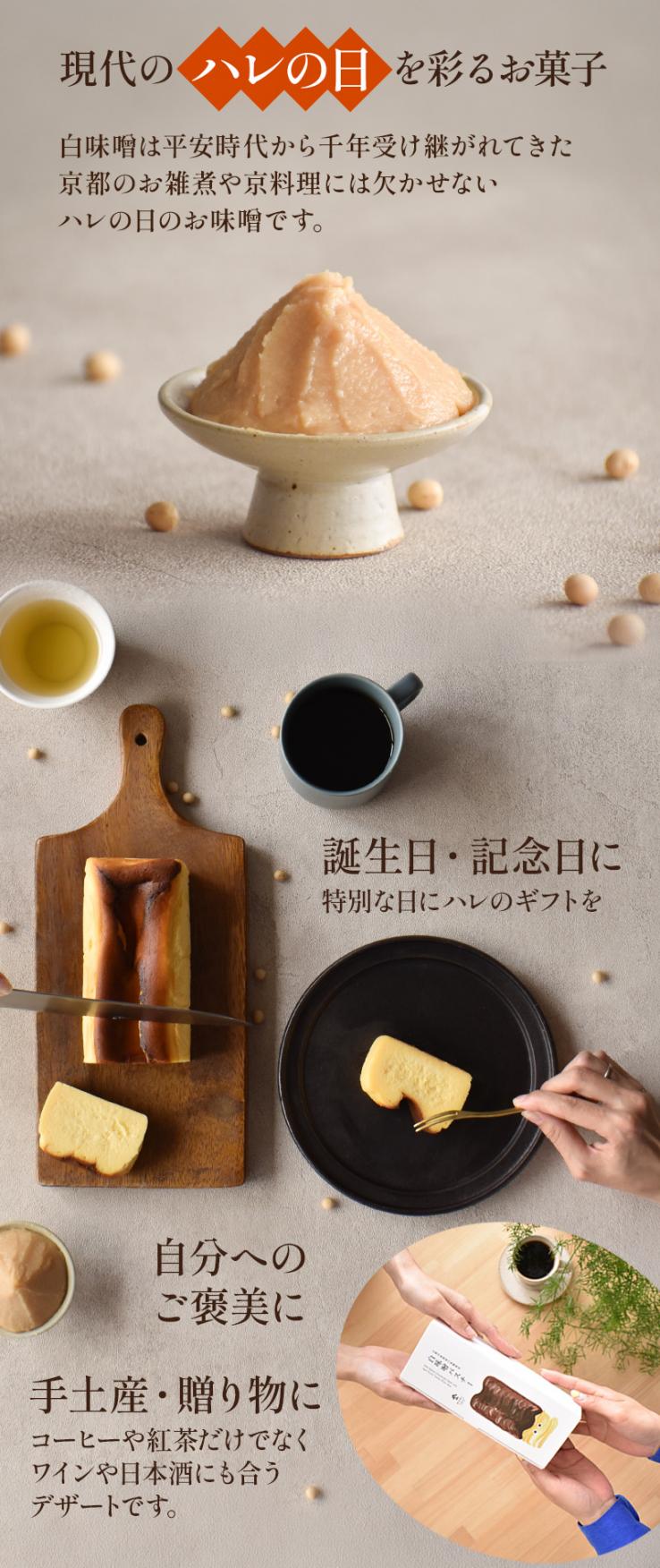 【冷凍】白味噌バスクチーズケーキ | チーズケーキ バスクチーズケーキ バスチー 取り寄せスイーツ ギフト 大人スイーツ 白味噌 味噌スイーツ 和スイーツ 京都スイーツ 発酵スイーツ _説明画像02