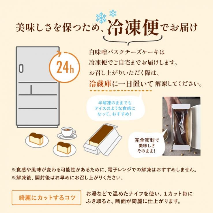 【冷凍】白味噌バスクチーズケーキ | チーズケーキ バスクチーズケーキ バスチー 取り寄せスイーツ ギフト 大人スイーツ 白味噌 味噌スイーツ 和スイーツ 京都スイーツ 発酵スイーツ _説明画像03