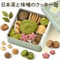 日本茶と味噌のクッキー缶|抹茶 ほうじ茶 味噌 和スイーツ クッキー缶 京都 抹茶 ほうじ茶 味噌 発酵 和風クッキー 焼き菓子 詰め合わせ 甘じょっぱい 大人のスイーツ 高級 おしゃれ 缶入り 手土