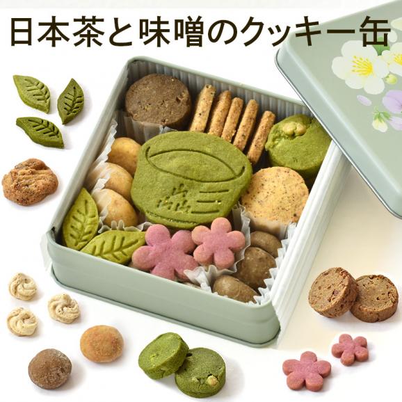 日本茶と味噌のクッキー缶|抹茶 ほうじ茶 味噌 和スイーツ クッキー缶 京都 抹茶 ほうじ茶 味噌 発酵 和風クッキー 焼き菓子 詰め合わせ 甘じょっぱい 大人のスイーツ 高級 おしゃれ 缶入り 手土01
