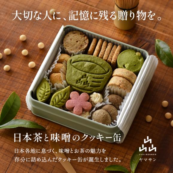 日本茶と味噌のクッキー缶|抹茶 ほうじ茶 味噌 和スイーツ クッキー缶 京都 抹茶 ほうじ茶 味噌 発酵 和風クッキー 焼き菓子 詰め合わせ 甘じょっぱい 大人のスイーツ 高級 おしゃれ 缶入り 手土02