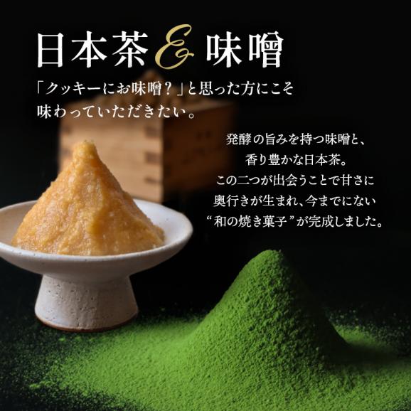 日本茶と味噌のクッキー缶|抹茶 ほうじ茶 味噌 和スイーツ クッキー缶 京都 抹茶 ほうじ茶 味噌 発酵 和風クッキー 焼き菓子 詰め合わせ 甘じょっぱい 大人のスイーツ 高級 おしゃれ 缶入り 手土03