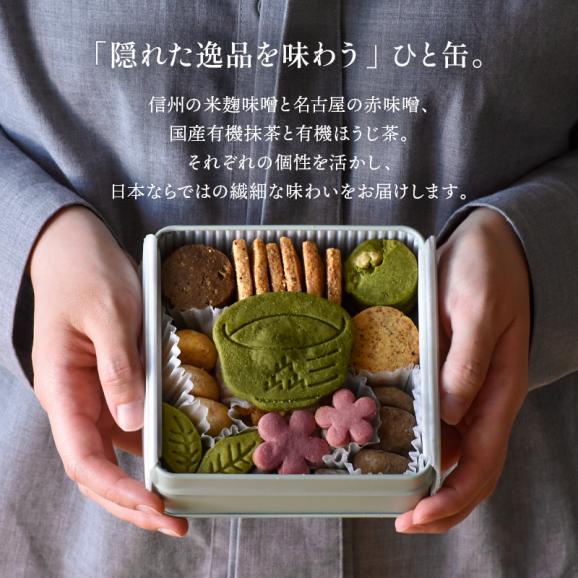 日本茶と味噌のクッキー缶|抹茶 ほうじ茶 味噌 和スイーツ クッキー缶 京都 抹茶 ほうじ茶 味噌 発酵 和風クッキー 焼き菓子 詰め合わせ 甘じょっぱい 大人のスイーツ 高級 おしゃれ 缶入り 手土05