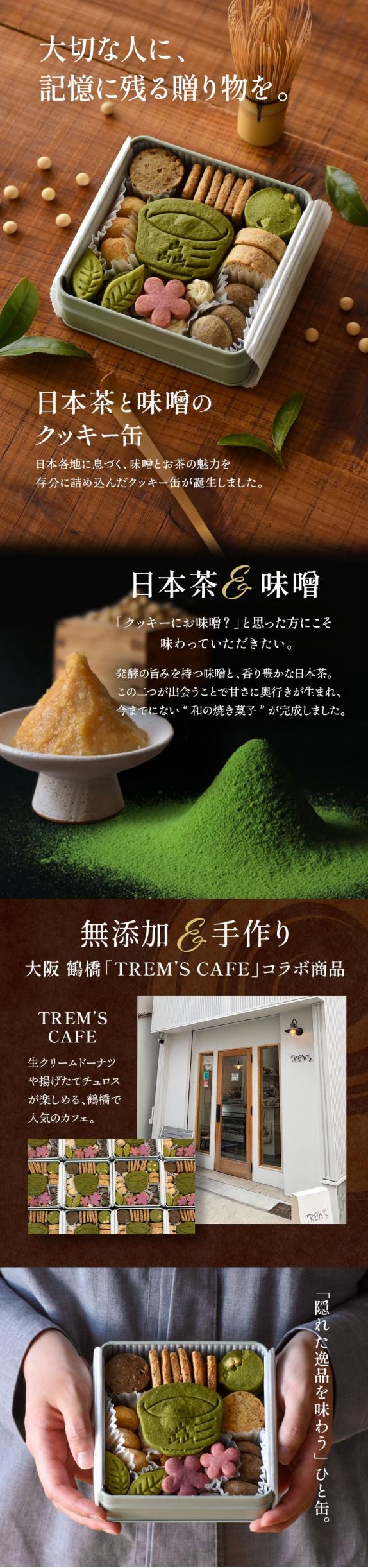 日本茶と味噌のクッキー缶｜抹茶 ほうじ茶 味噌 和スイーツ クッキー缶