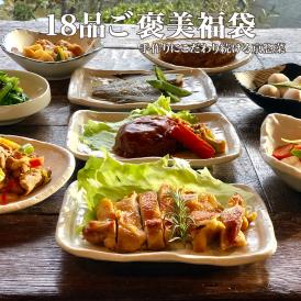 【送料無料】18点激旨ご褒美福袋 敬老の日 惣菜 お惣菜 おかず お試し セット 冷凍 無添加 お弁当