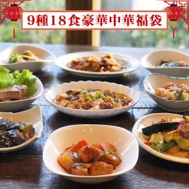 【送料無料】9種18食豪華中華福袋 豚の角煮 回鍋肉 酢豚  肉団子 麻婆豆腐腐 いかと茄子のチリソース 麻婆茄子 若鶏とレンコンの甘辛揚げ  肉野菜炒め 