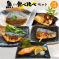 5種15食魚の食べ比べセット【9,390円以上相当】 カレイの煮つけ(3)  焼鮭(3)  鯖の生姜煮(3)  さわら西京漬(3)  さば西京漬(3)