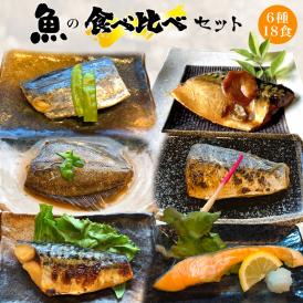 送料無料 6種18食魚の食べ比べセット 敬老の日 惣菜 お惣菜 おかず お試し セット 冷凍 無添加 お弁当