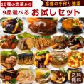 【送料無料】9品選べるお試しセット　惣菜 お惣菜 おかず お試し セット 冷凍  お弁当
